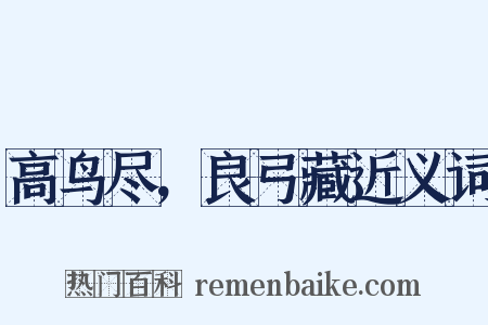 高鸟尽，良弓藏近义词是什么意思的图片
